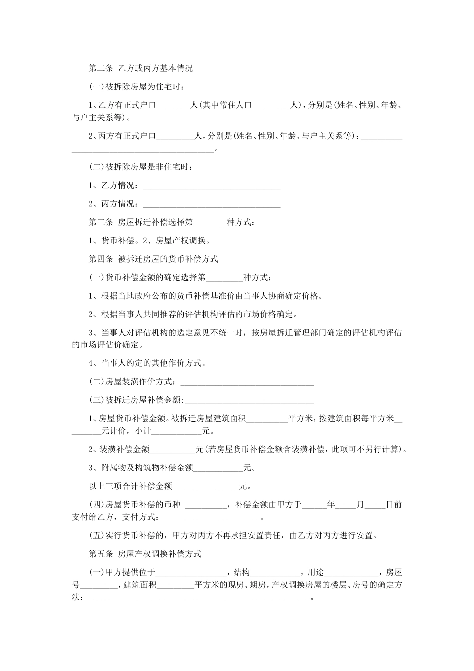 拆迁补偿安置协议书范本_第2页
