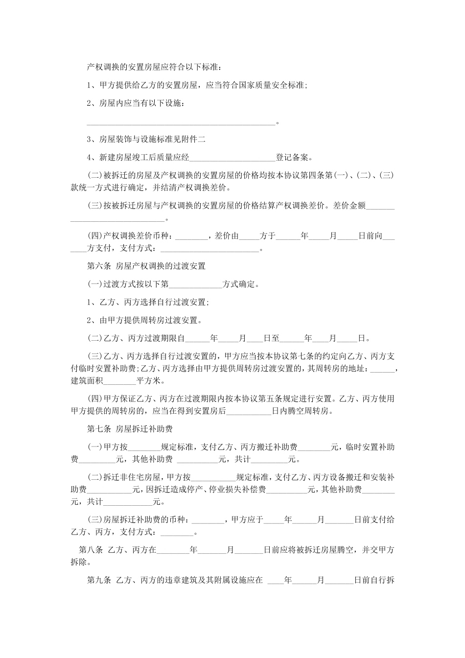 拆迁补偿安置协议书范本_第3页