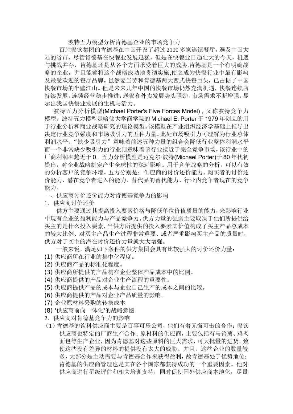 波特五力模型分析肯德基企业的竞争力_第1页
