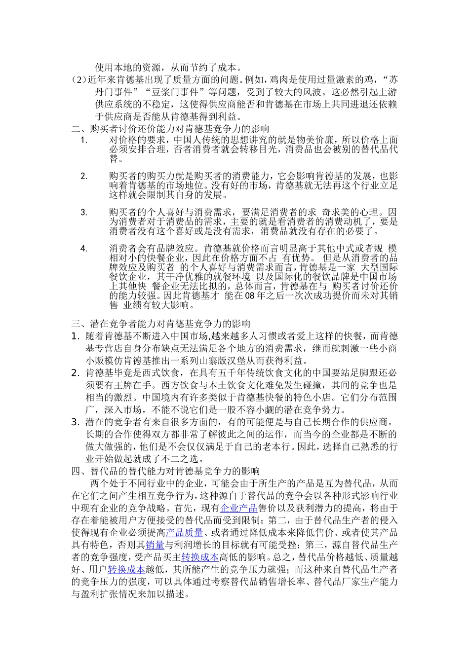 波特五力模型分析肯德基企业的竞争力_第2页