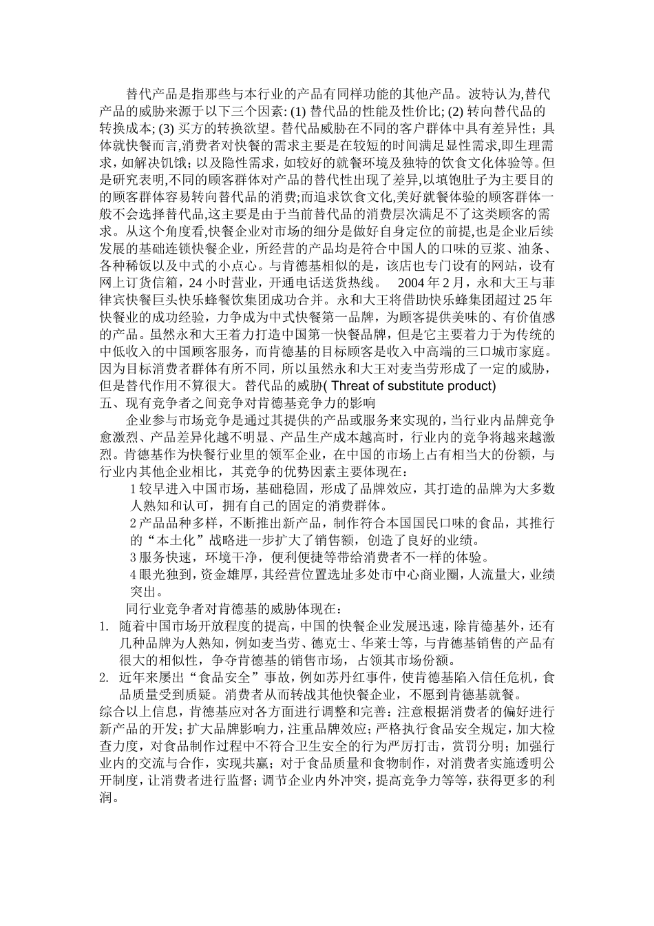 波特五力模型分析肯德基企业的竞争力_第3页