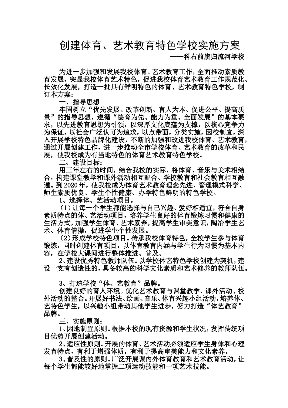 创建体育、艺术教育特色学校实施方案_第1页