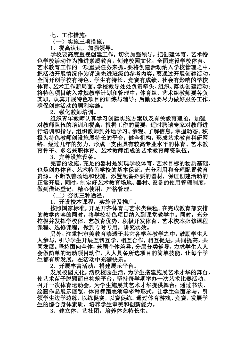 创建体育、艺术教育特色学校实施方案_第3页