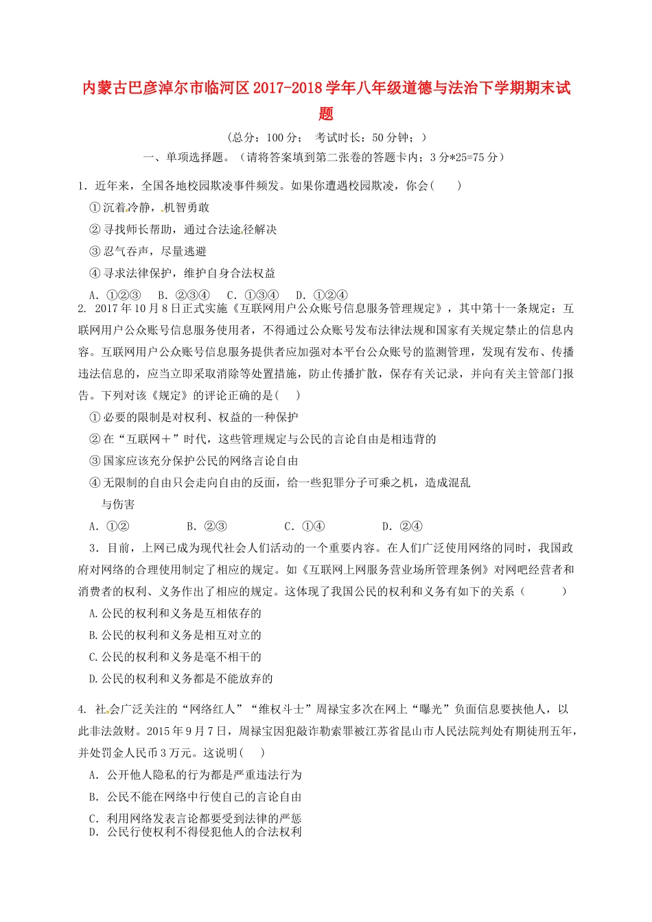 内蒙古巴彦淖尔市临河区 八年级道德与法治下学期期末试题 新人教版 试题_第1页
