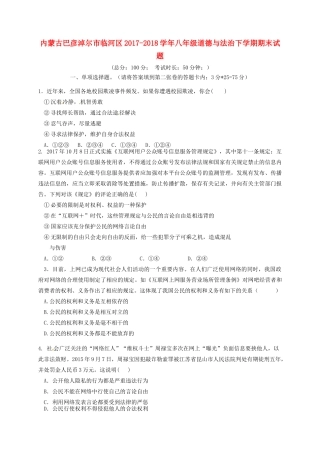 内蒙古巴彦淖尔市临河区 八年级道德与法治下学期期末试题 新人教版 试题