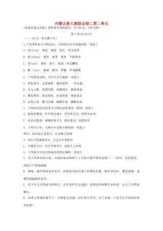 内蒙古高三语文 第二单元单元测试 新人教版必修2 试题