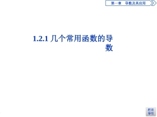 1.2.1几个常见函数的导数