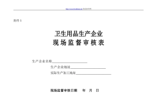 卫生用品生产企业现场监督审核表