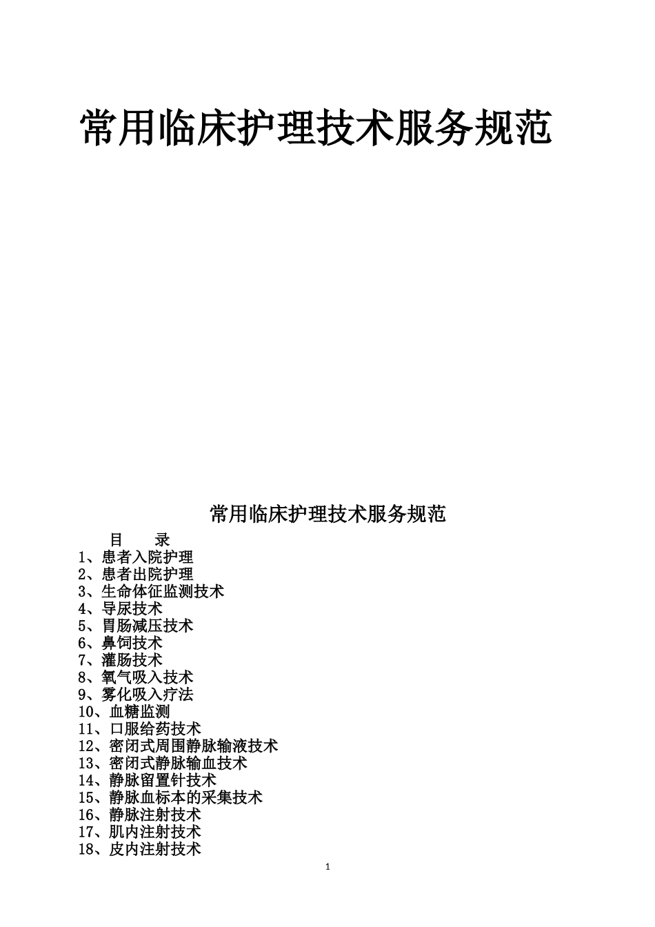 常用临床护理技术服务规范。_第1页