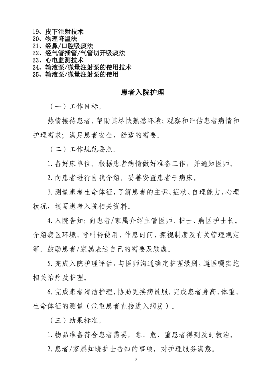 常用临床护理技术服务规范。_第2页