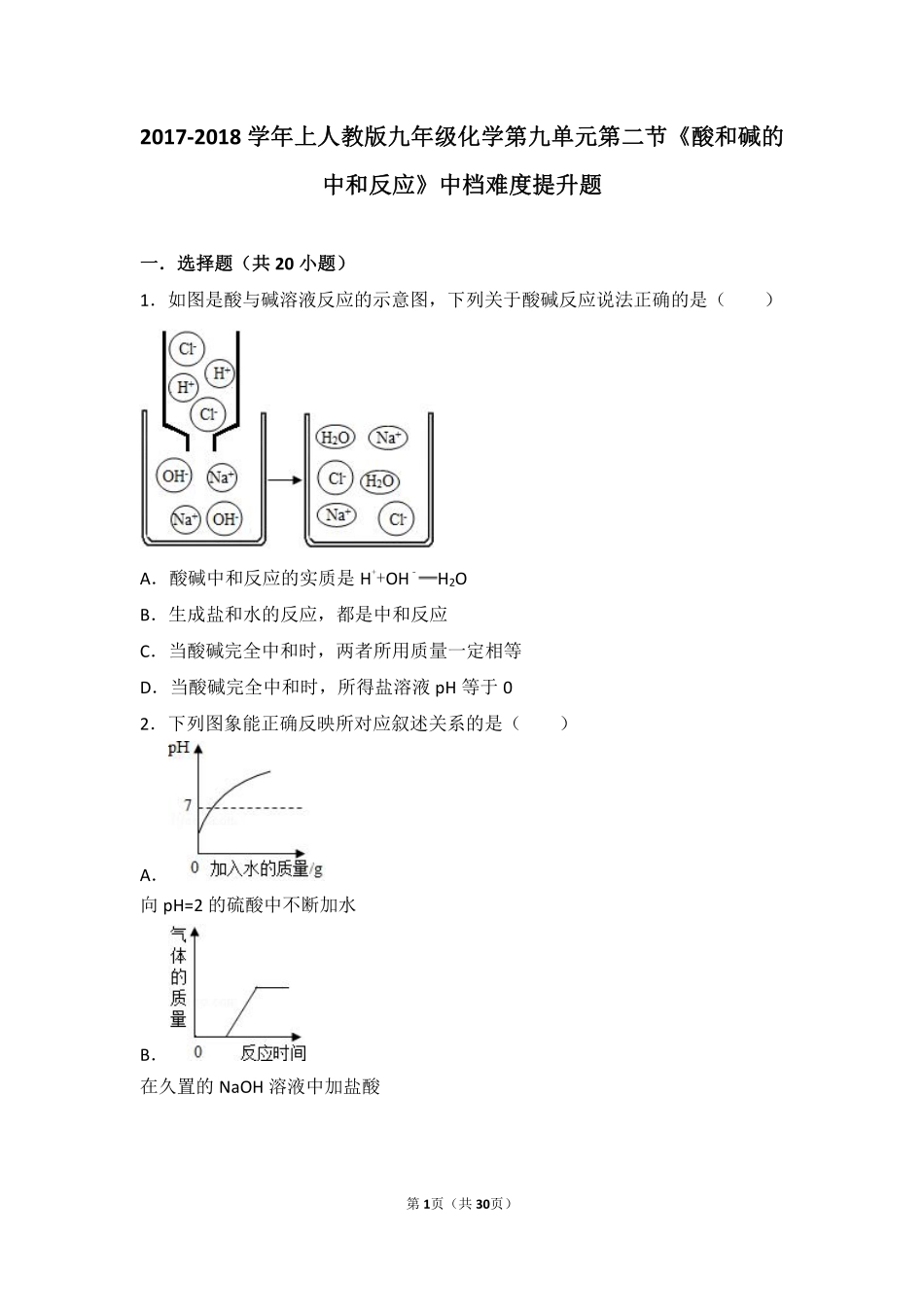 九年级化学下册 第十单元 酸和碱 课题2(酸和碱的中和反应)中档难度提升题(pdf，含解析)(新版)新人教版试卷_第1页