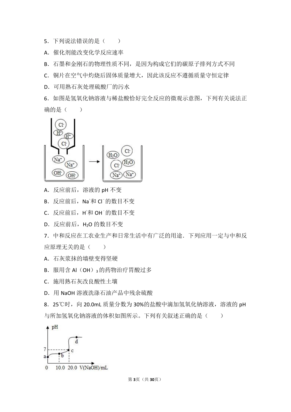 九年级化学下册 第十单元 酸和碱 课题2(酸和碱的中和反应)中档难度提升题(pdf，含解析)(新版)新人教版试卷_第3页