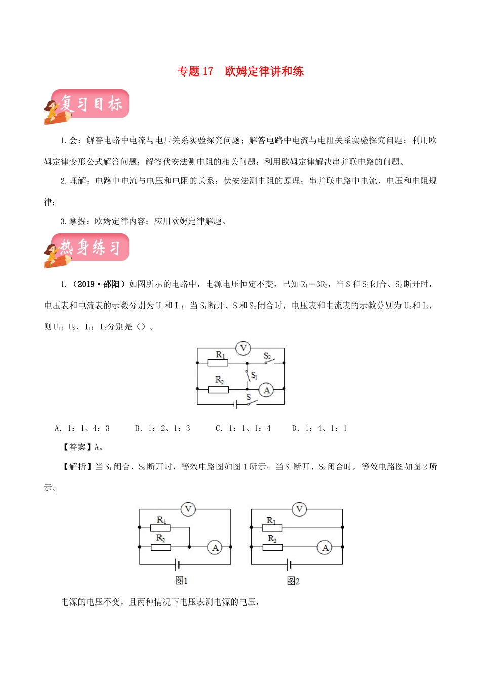 中考物理第一轮复习 专题17 欧姆定律讲和练试卷_第1页