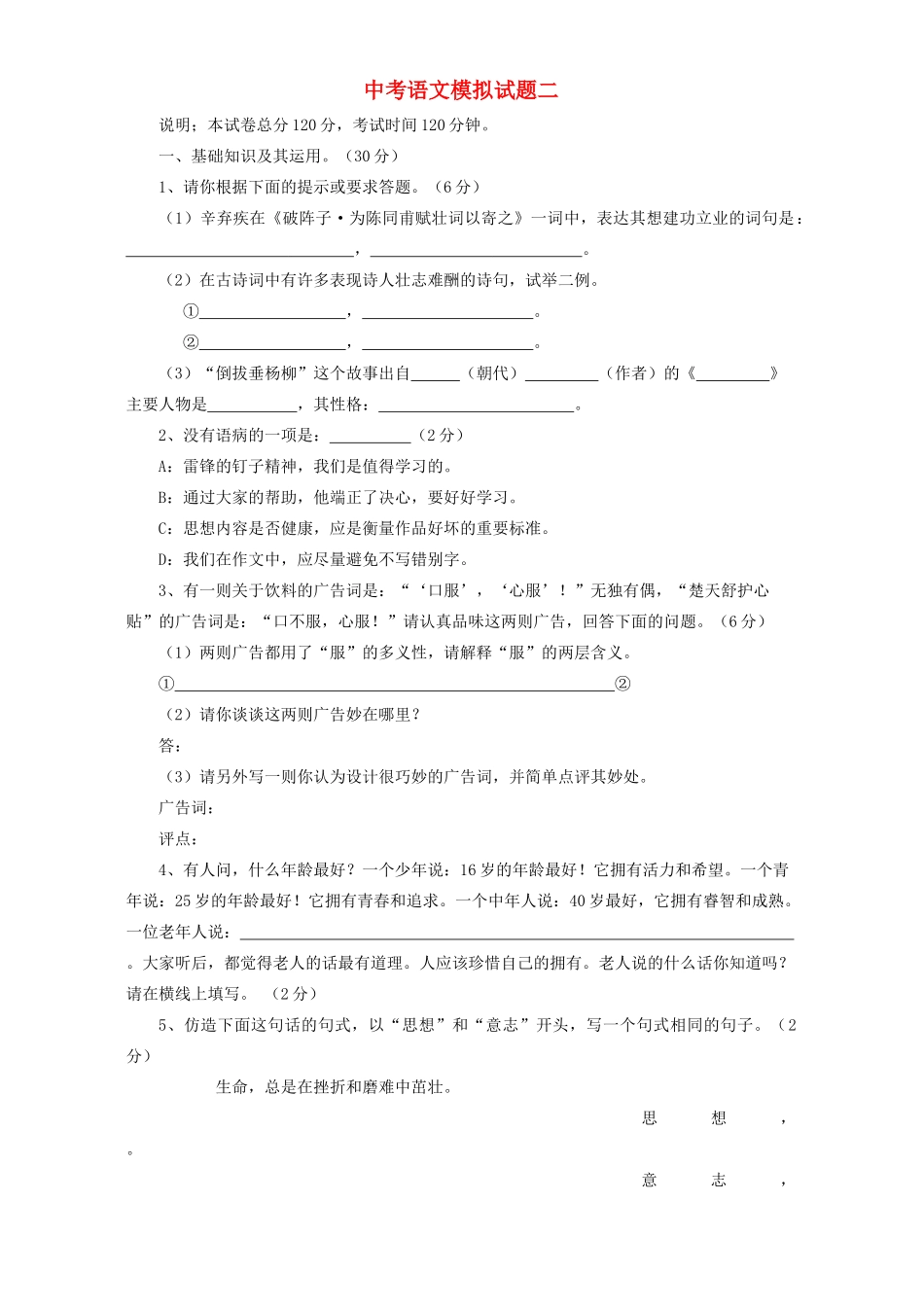 中考语文模拟试卷二 中考语文模拟考试试卷一[整理八套]人教版_第1页