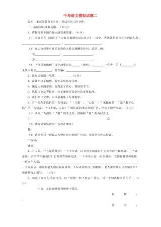 中考语文模拟试卷二 中考语文模拟考试试卷一[整理八套]人教版
