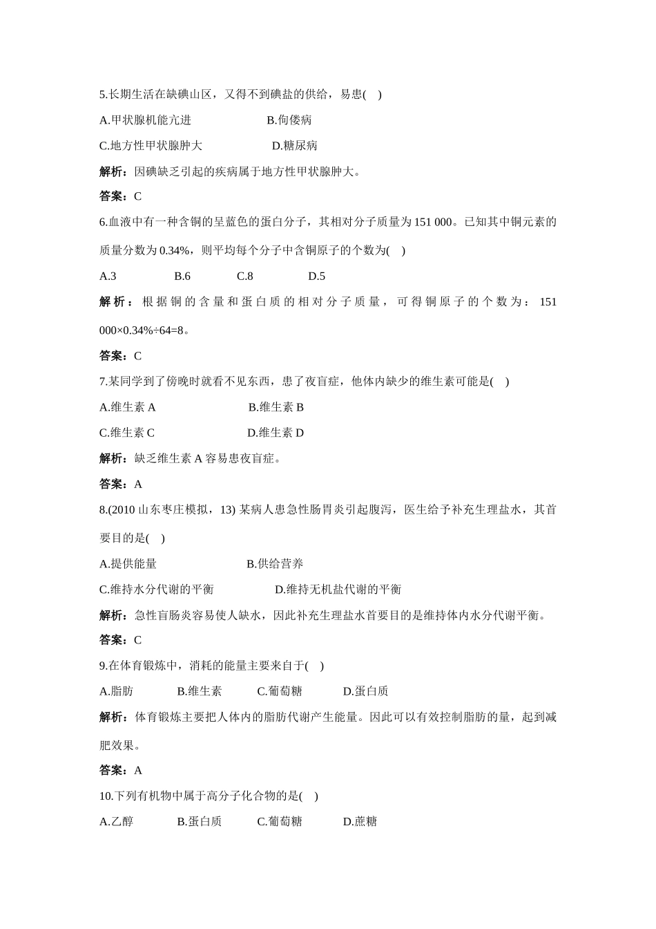 九年级化学 单元测评二 第八单元化学与健康 鲁教版试卷_第2页