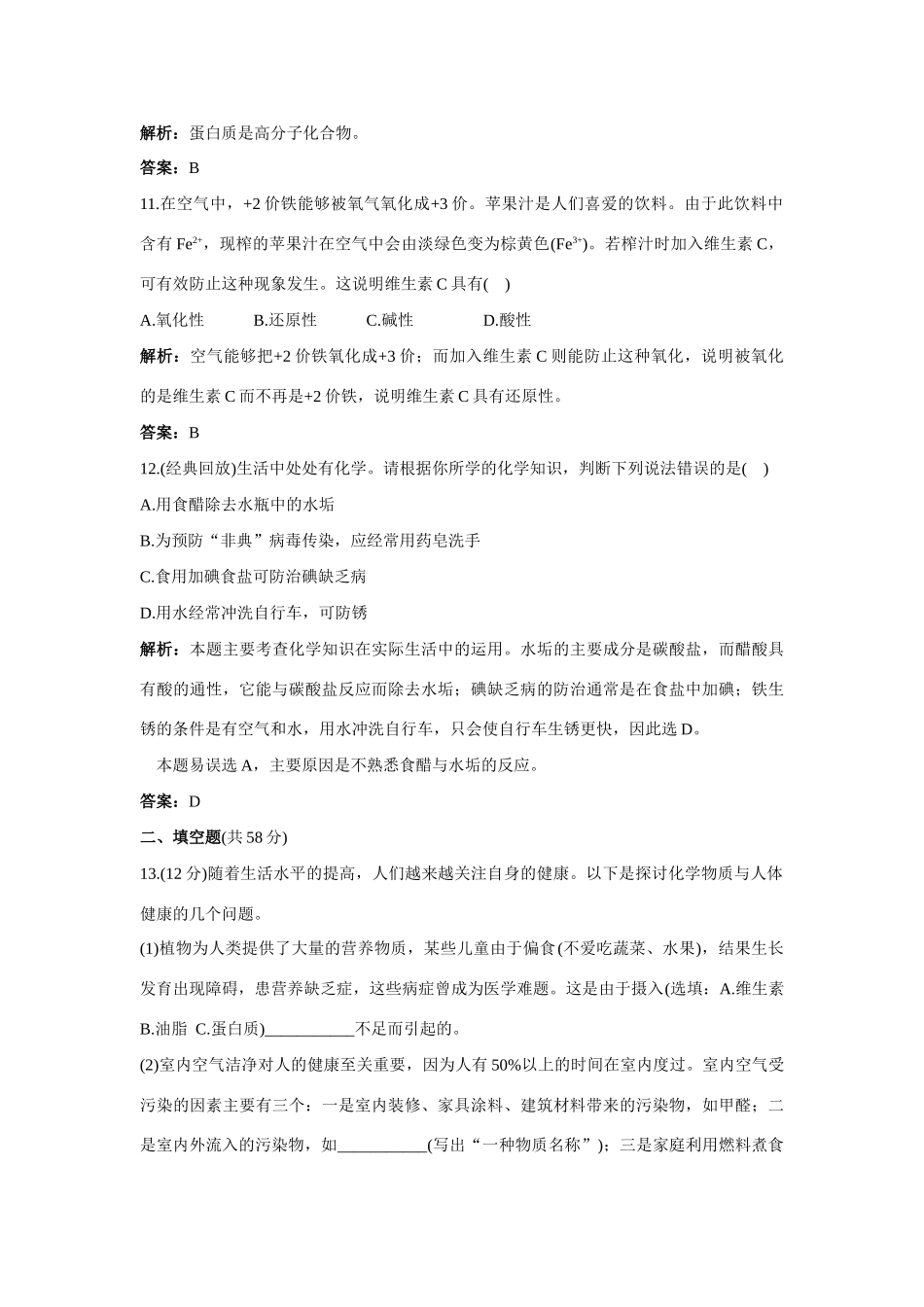 九年级化学 单元测评二 第八单元化学与健康 鲁教版试卷_第3页