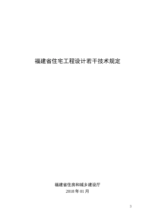 福建省住宅工程设计若干技术规定20180123