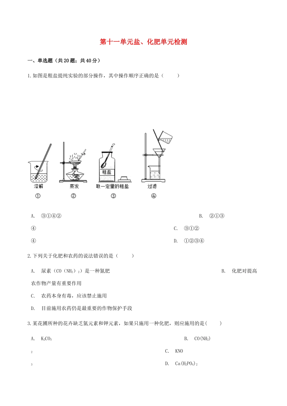九年级化学下册 第十一单元 盐 化肥单元检测 (新版)新人教版试卷_第1页