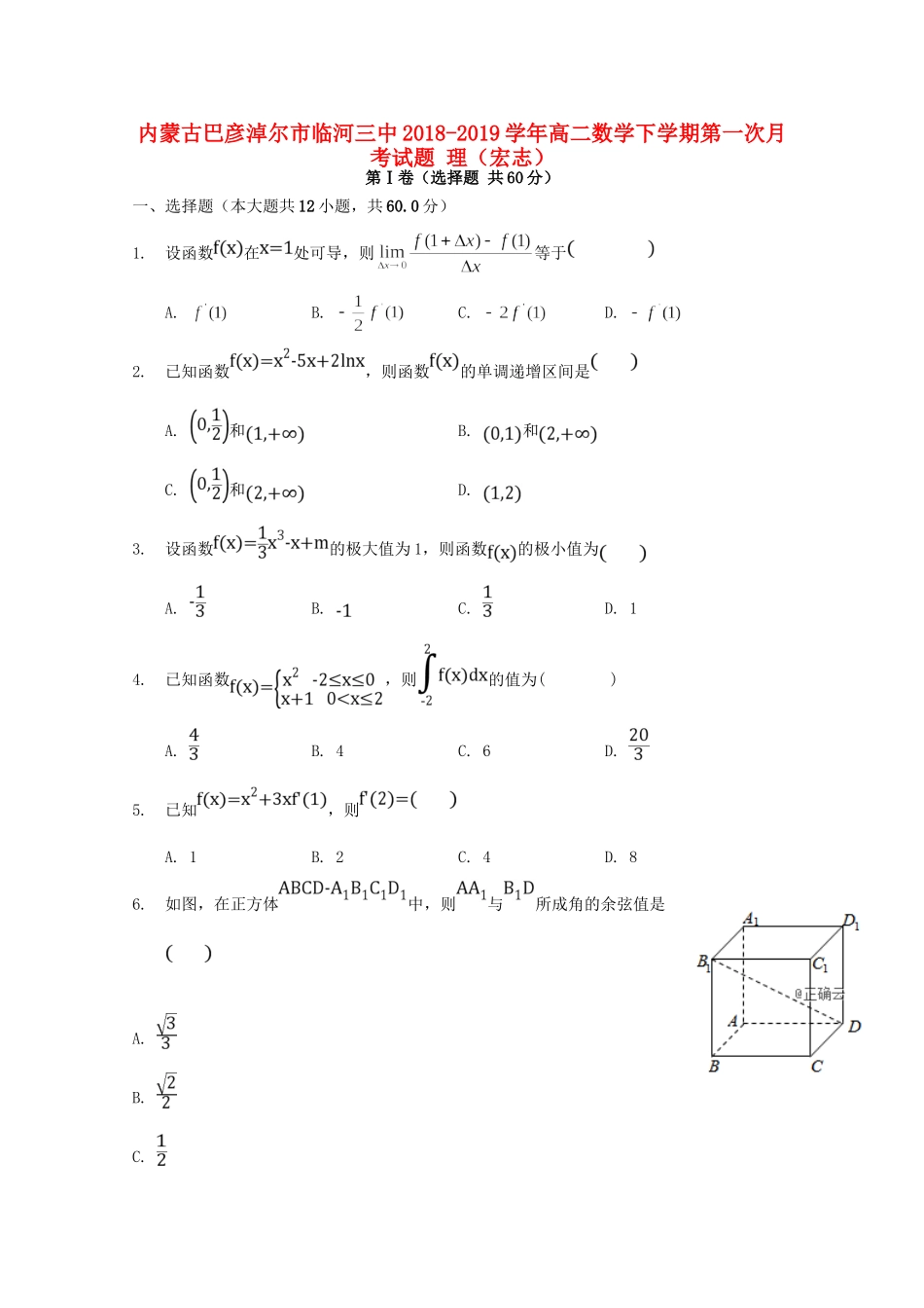 内蒙古巴彦淖尔市临河三中 高二数学下学期第一次月考试题 理(宏志) 试题_第1页