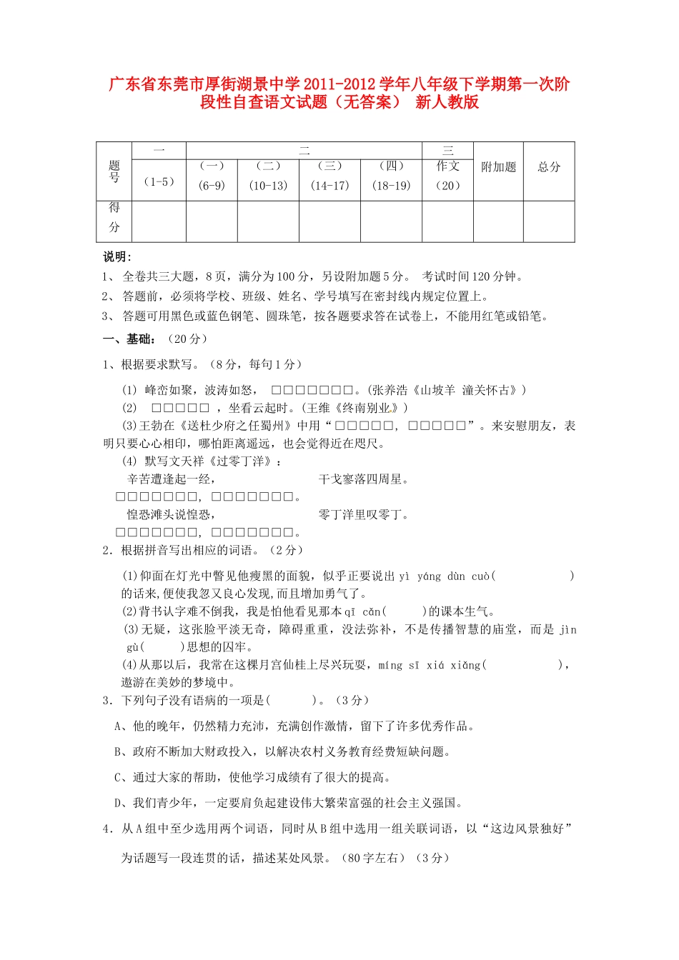 八年级语文下学期第一次阶段性自查试题(无答案) 新人教版 试题_第1页