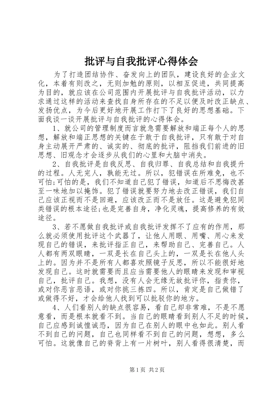 批评与自我批评体会心得_第1页