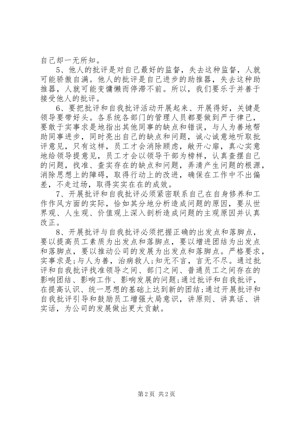 批评与自我批评体会心得_第2页