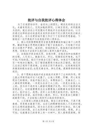 批评与自我批评体会心得