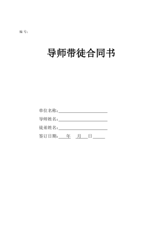 导师带徒合同书(新)