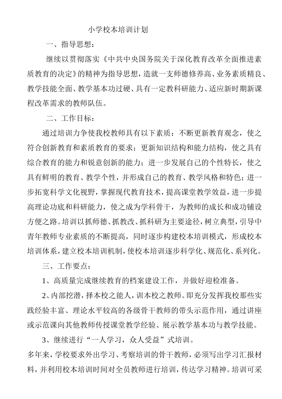 小学校本培训计划_第1页