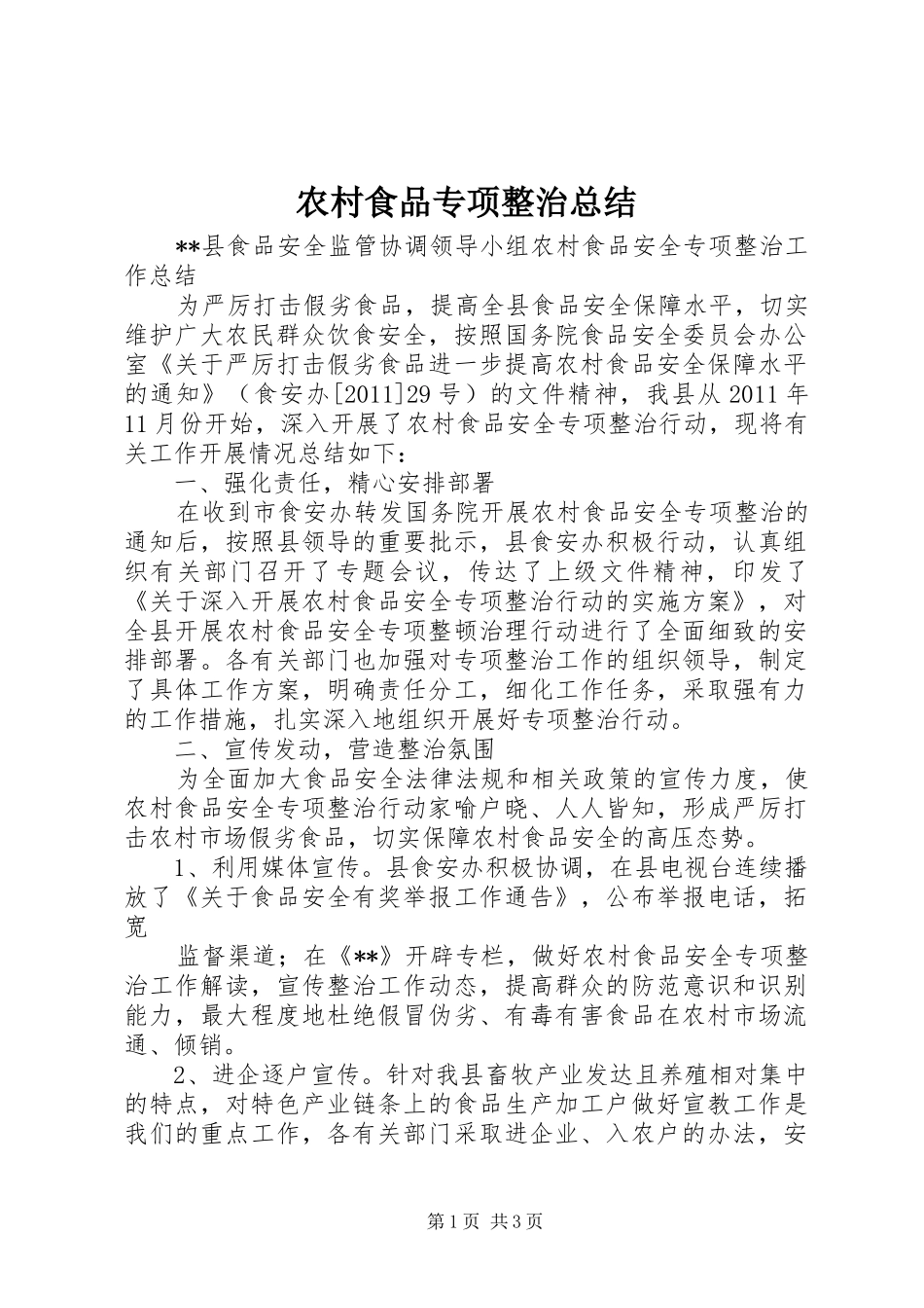 农村食品专项整治总结 _第1页