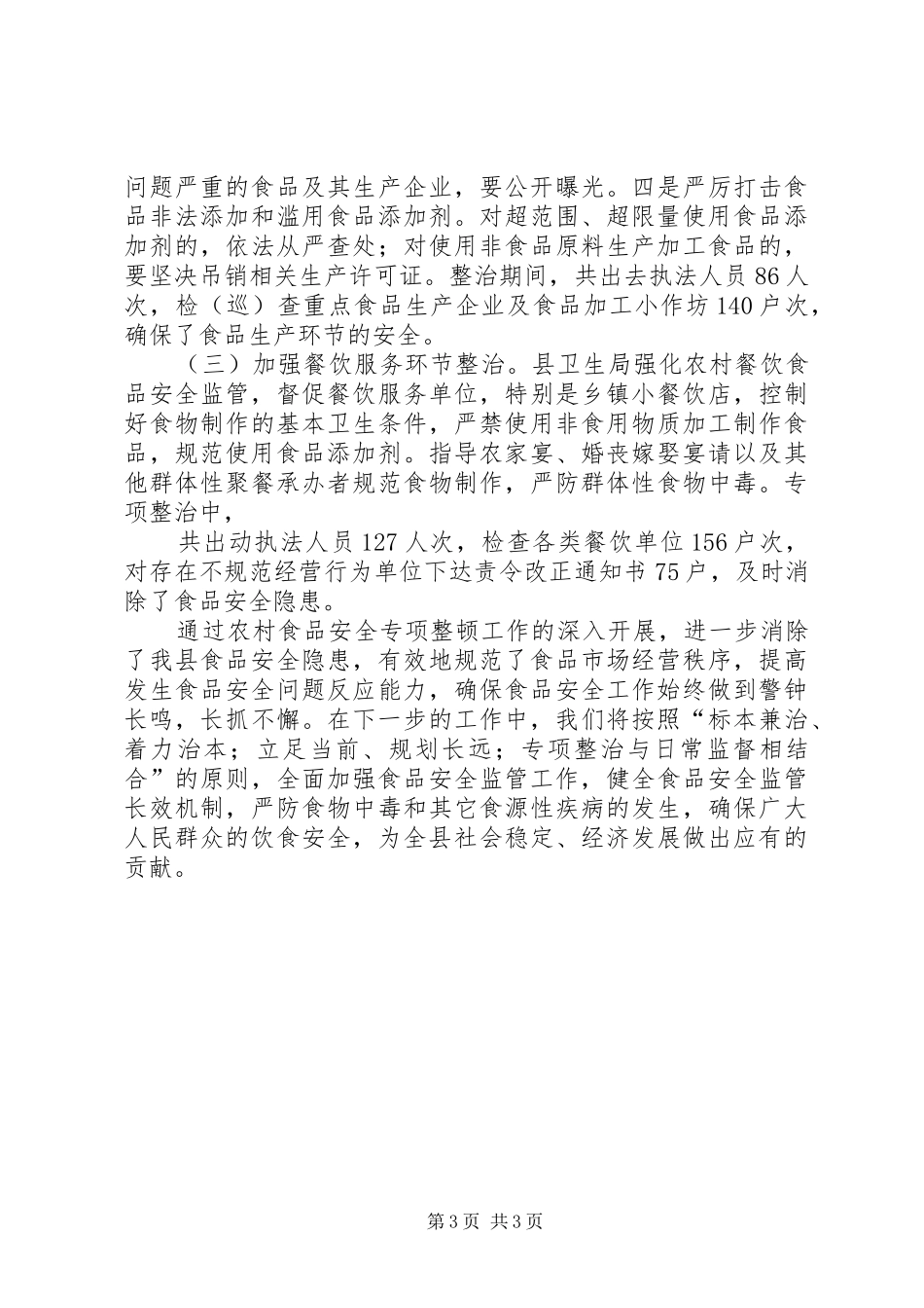 农村食品专项整治总结 _第3页
