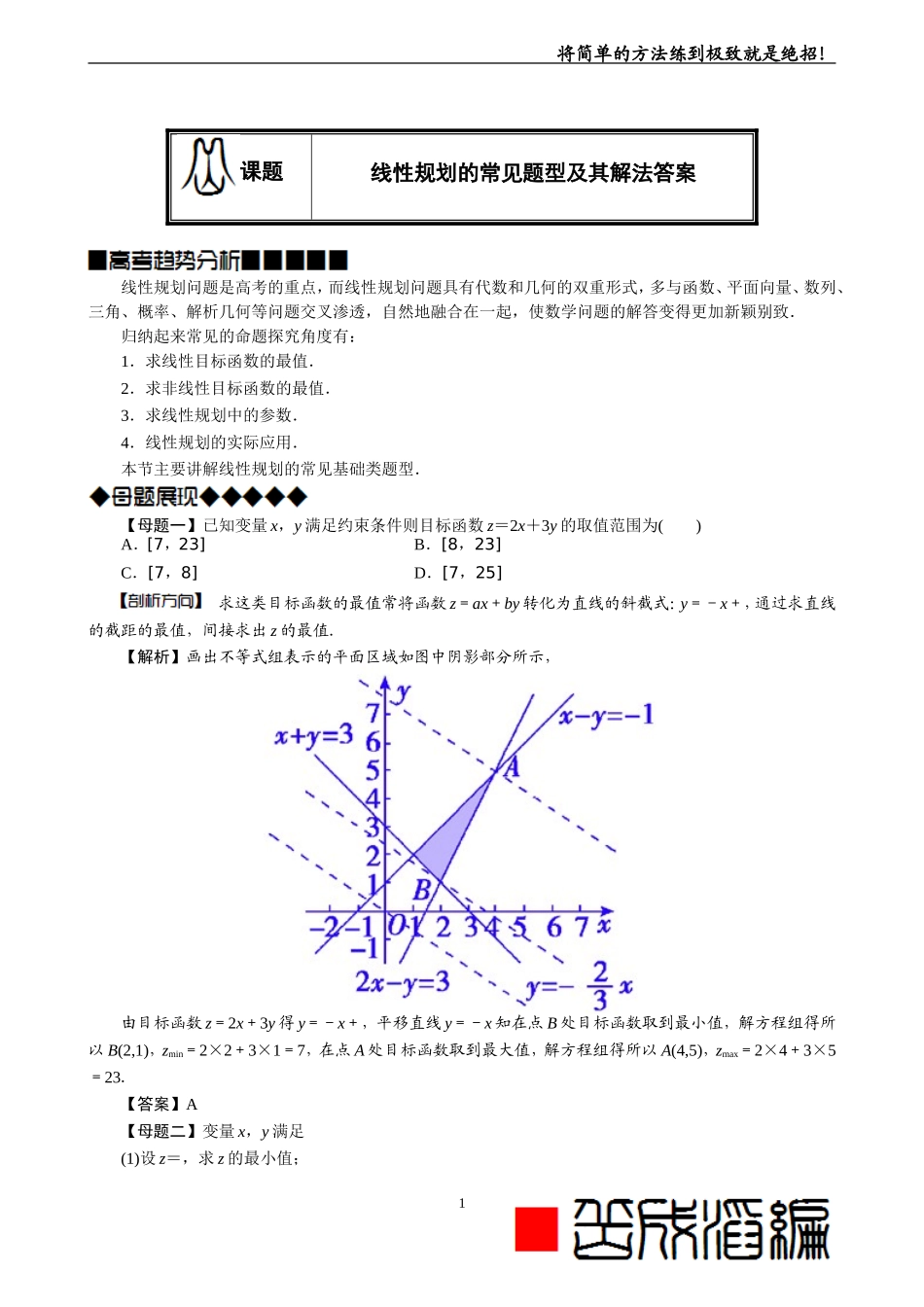 线性规划的常见题型及其解法(教师版-题型全-归纳好)_第1页