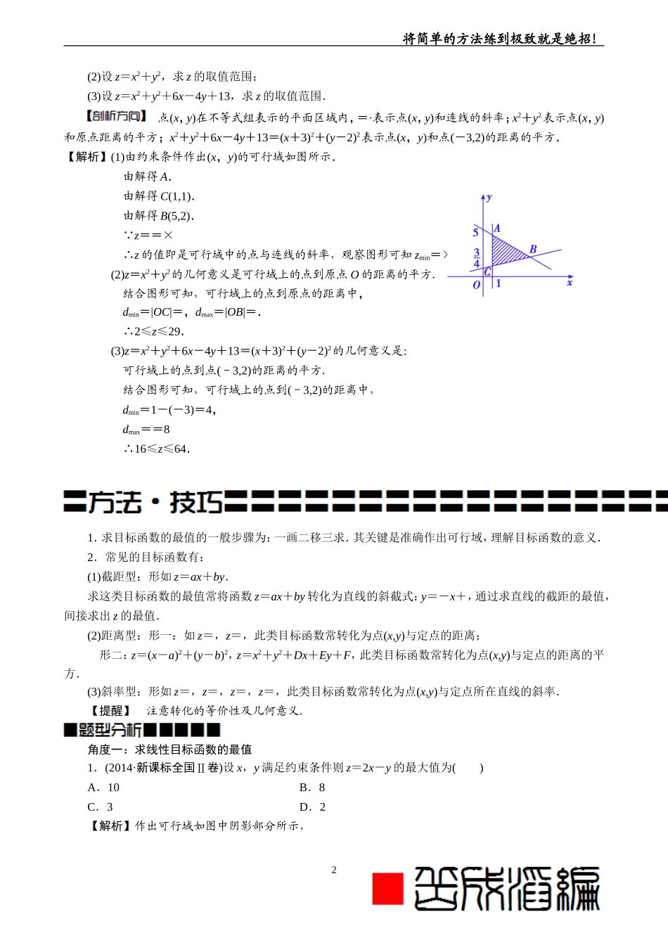 线性规划的常见题型及其解法(教师版-题型全-归纳好)_第2页