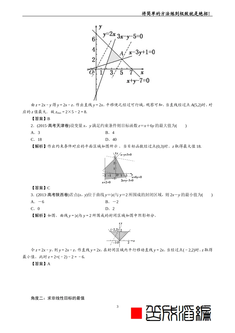 线性规划的常见题型及其解法(教师版-题型全-归纳好)_第3页