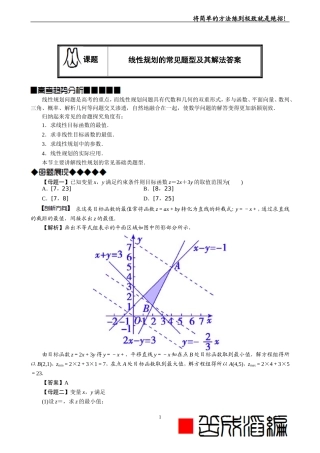 线性规划的常见题型及其解法(教师版-题型全-归纳好)
