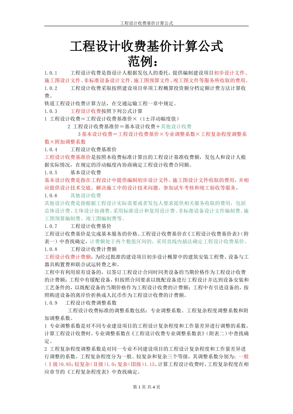 工程设计收费基价计算公式_第1页