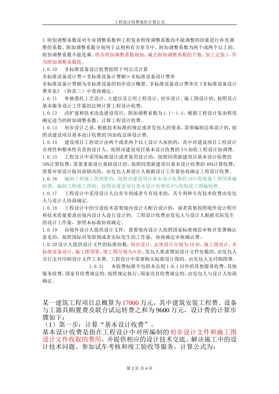 工程设计收费基价计算公式_第2页