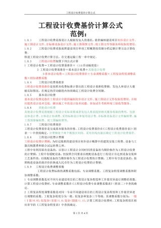工程设计收费基价计算公式