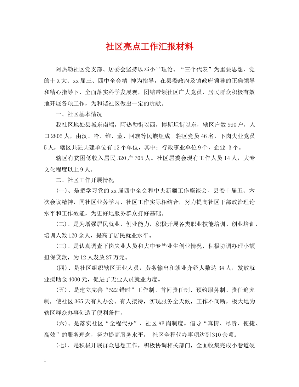社区亮点工作汇报材料 _第1页
