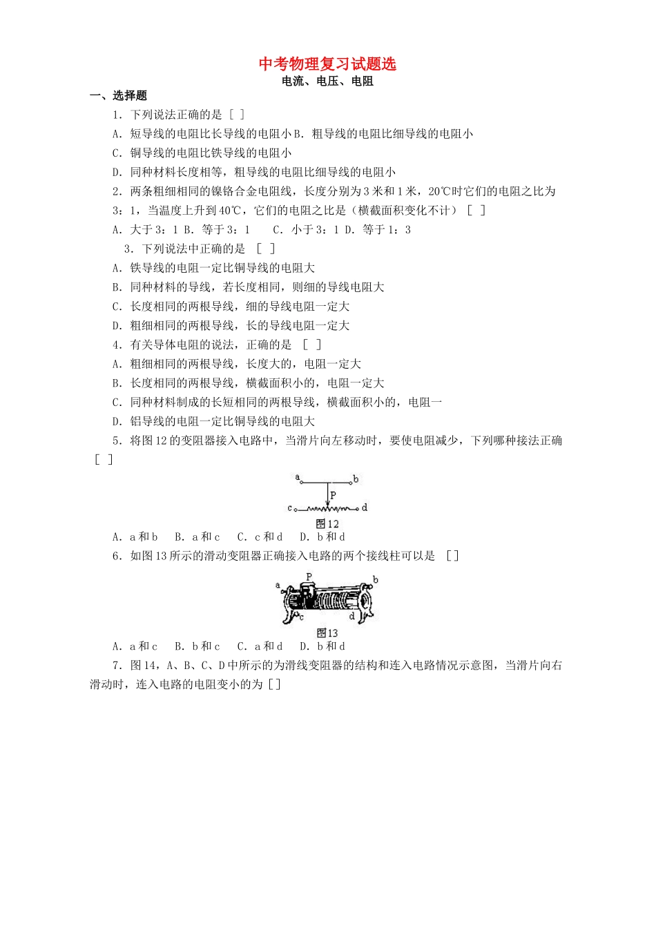 中考物理复习试卷选 粤教沪版试卷_第1页
