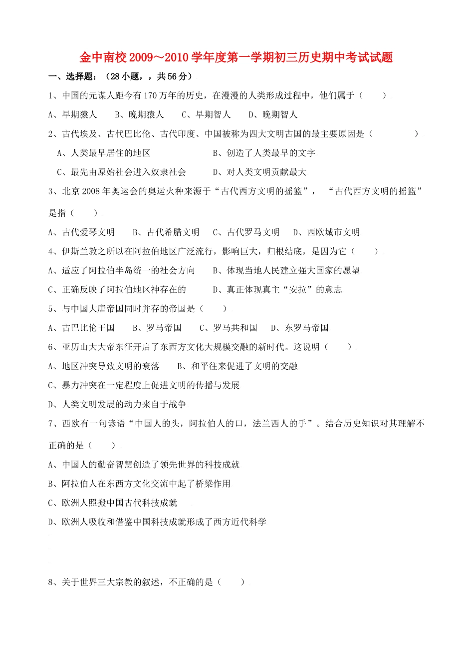 九年级历史上学期期中考试试卷粤教版试卷_第1页