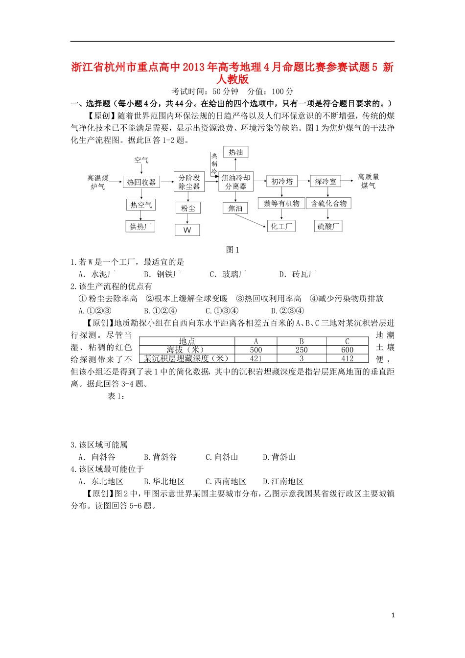 浙江省杭州市重点高中2013年高考地理4月命题比赛参赛试题5-新人教版_第1页