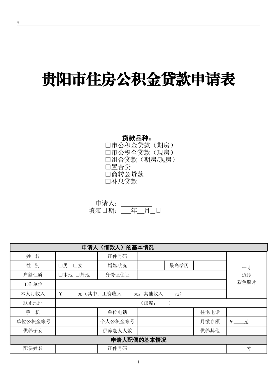 贵阳市公积金贷款申请表_第1页