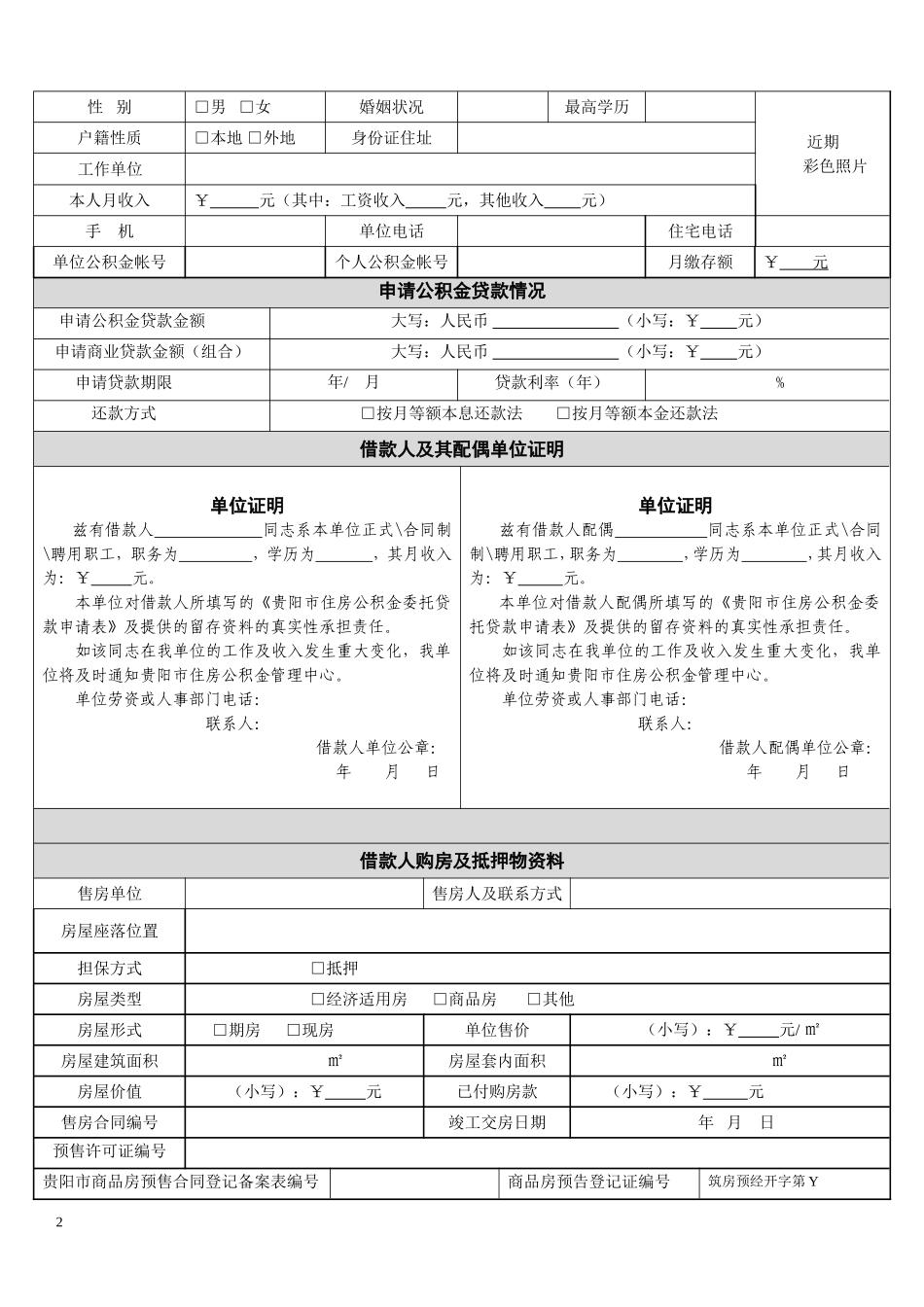 贵阳市公积金贷款申请表_第2页