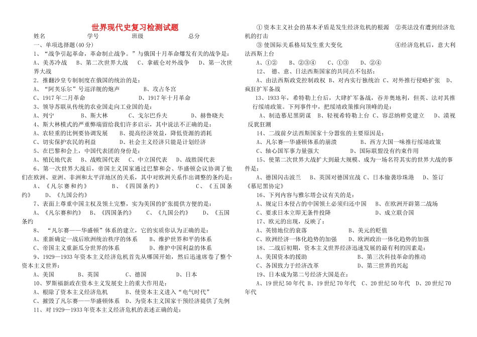 九年级历史下册 世界现代史复习检测试卷 川教版试卷_第1页
