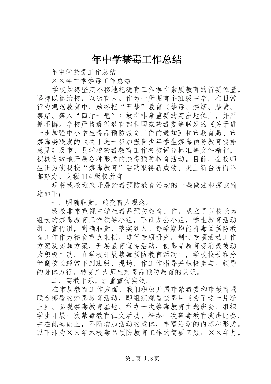 年中学禁毒工作总结 _第1页