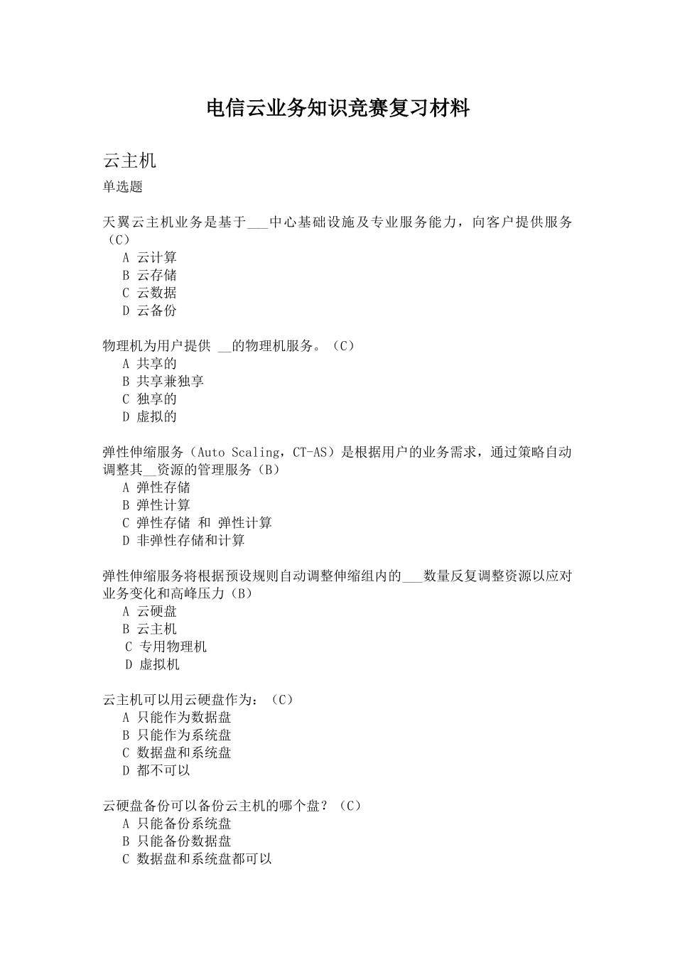 电信云业务知识竞赛复习材料_第1页