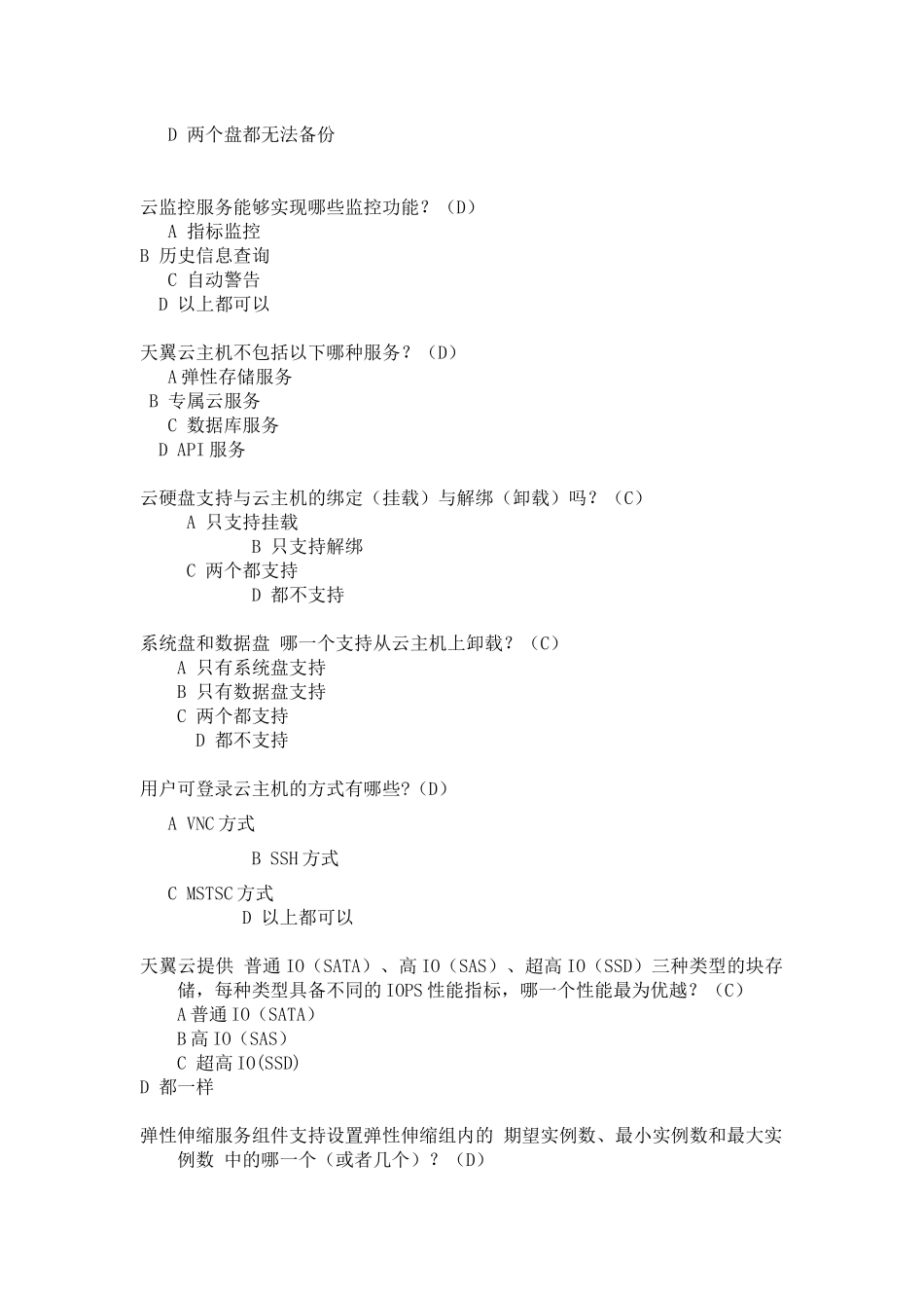 电信云业务知识竞赛复习材料_第2页