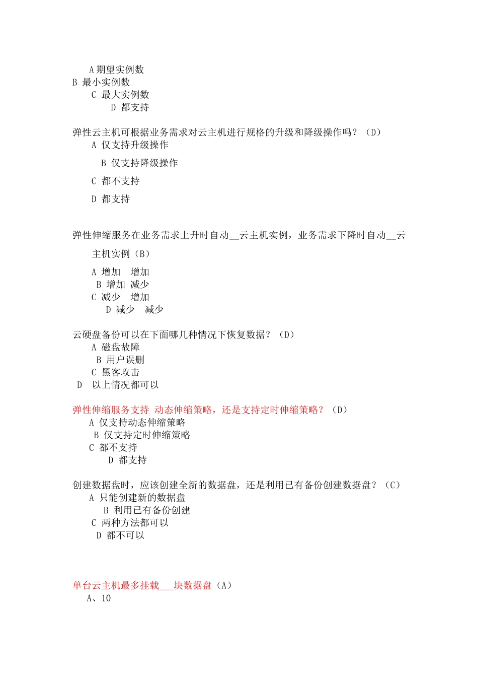 电信云业务知识竞赛复习材料_第3页